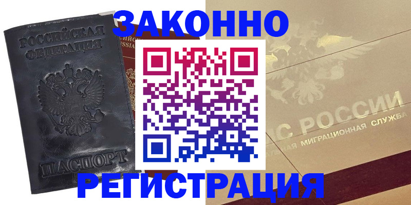 временная регистрация законно в Назрани