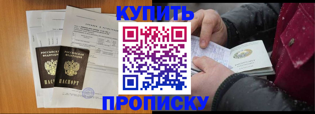 купить прописку в Назрани