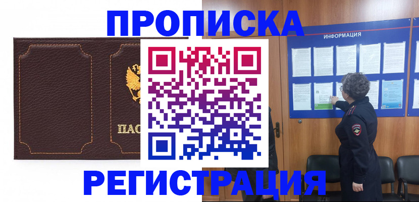 прописка в Назрани