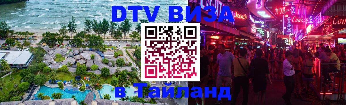 Стоимость и условия DTV визы — оформление в Таиланд под ключ - 05.12.2025 