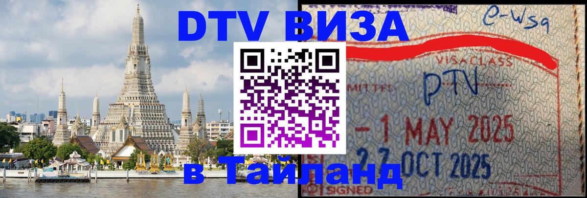 DTV виза Тайланд DTV виза Тайланд
